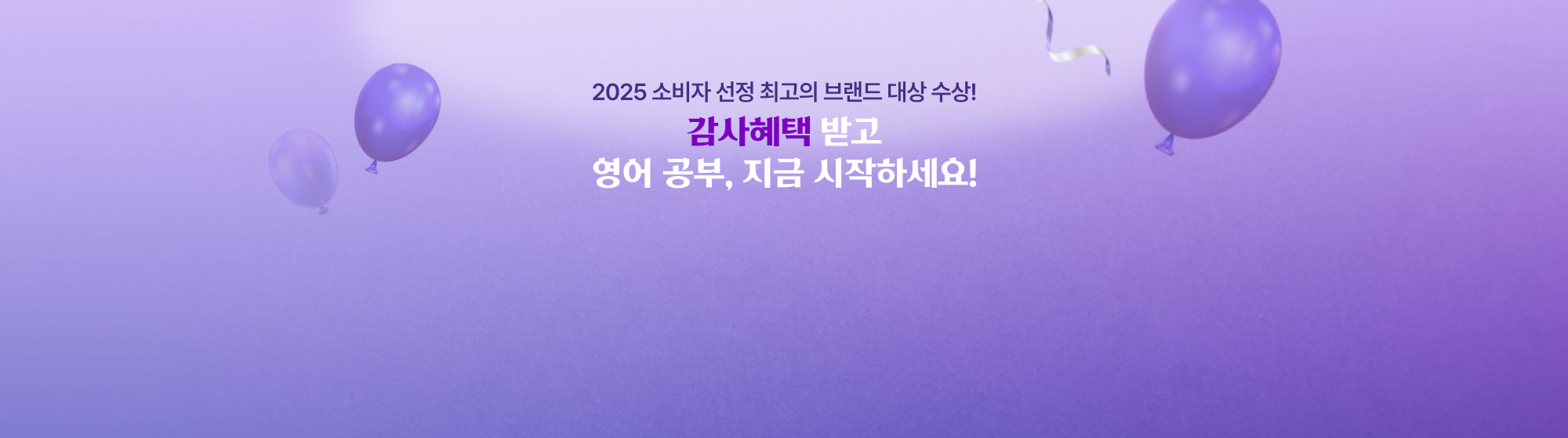 2025 설레는 특별 혜택 받고 지금 시작하세요!