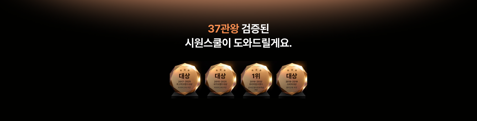 35관왕 검증된 시원스쿨이 도와드릴게요.
