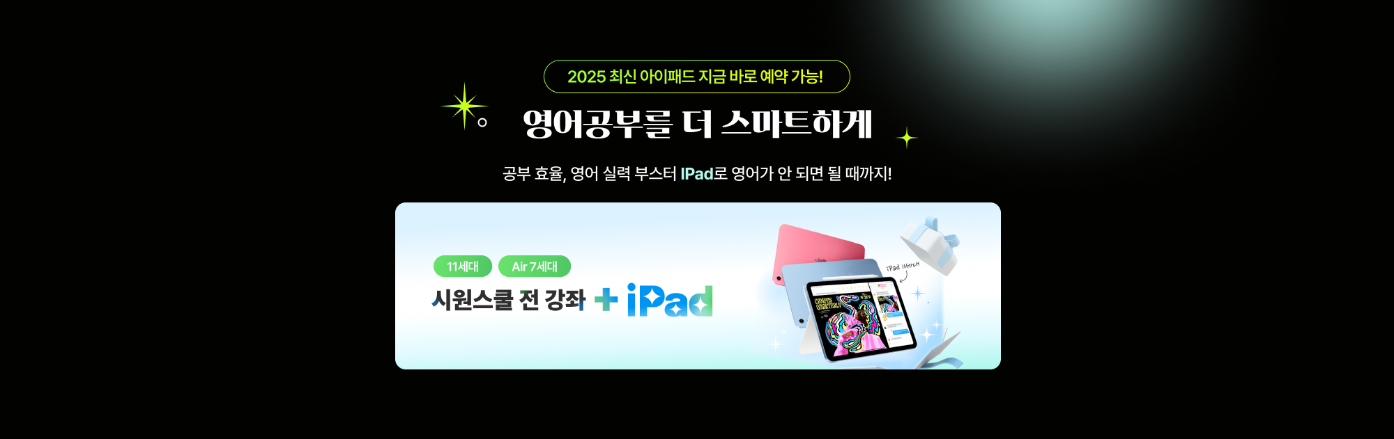 공부 효율, 영어 실력 부스터 iPad로 영어가 안 되면 될 때까지!