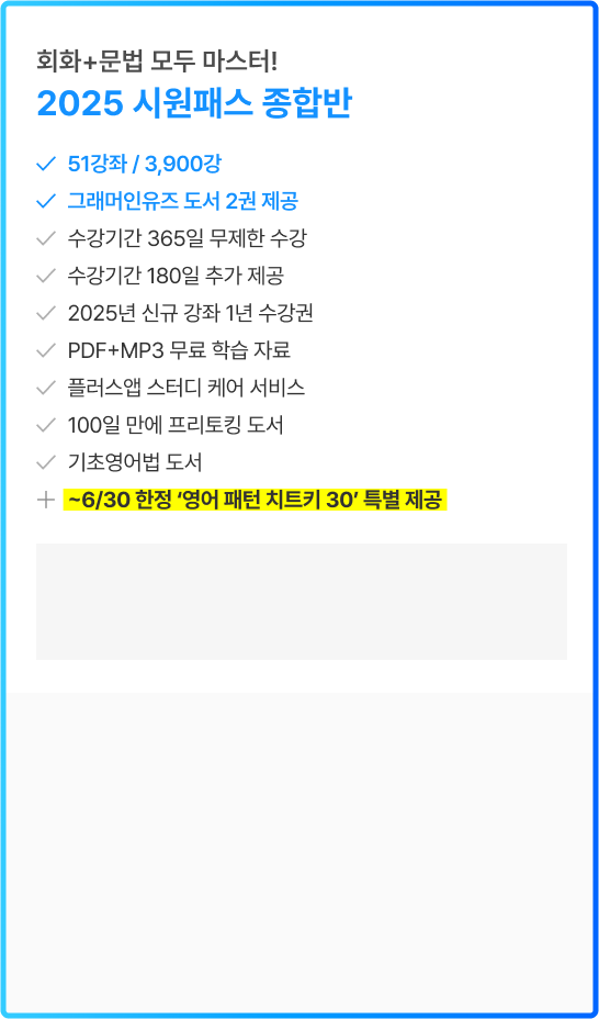 회화+문법 모두 마스터 2025 시원패스 종합반