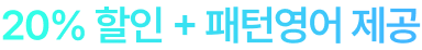 20% 할인 + 180일 추가