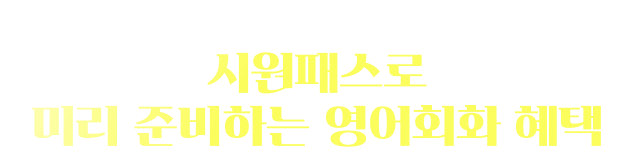 꼭 챙겨가세요 2025 얼리버드 특별 혜택과 함께라면 부담은Down 실력은UP!