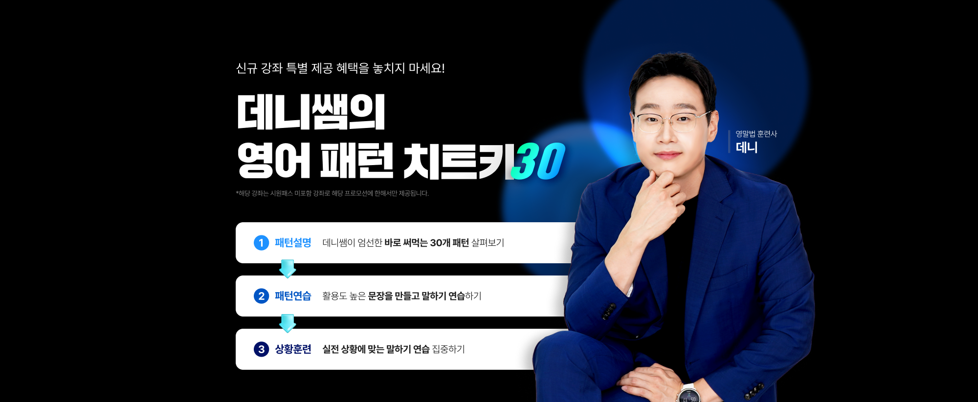 데니쌤의 영어 패턴 치트키 30
