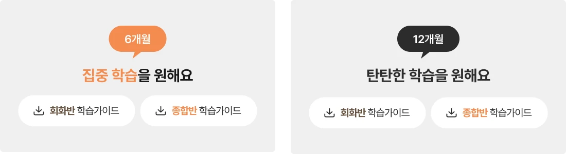 목표 기간에 맞는 학습 가이드도 준비했어요