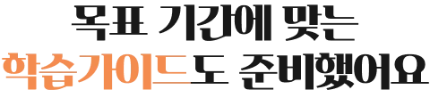 목표 기간에 맞는 학습 가이드도 준비했어요