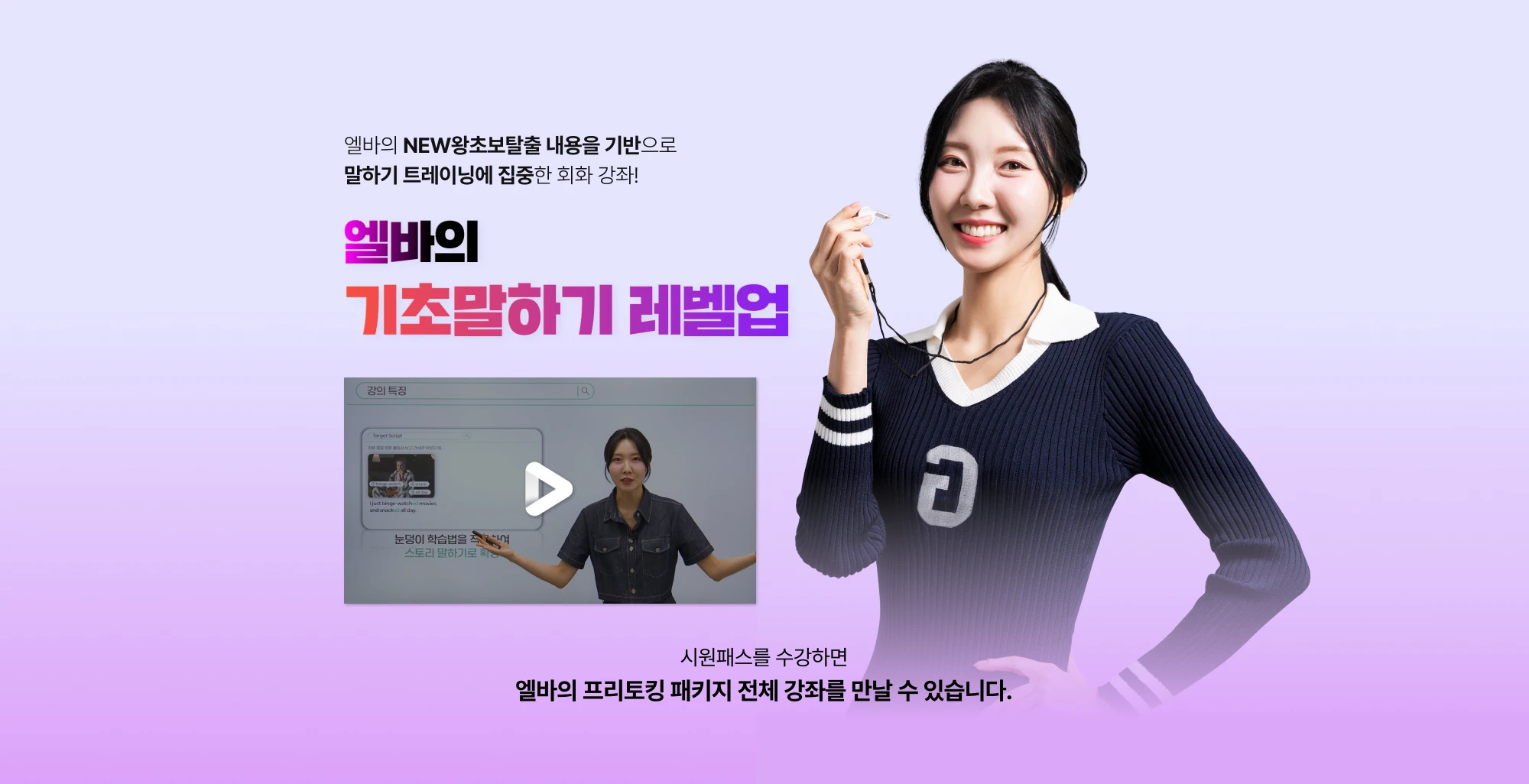 엘바의 new왕초보탈출 내용을 기반으로 말하기 트레이닝에 집중한 회화강좌