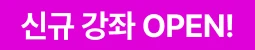신규강좌 open