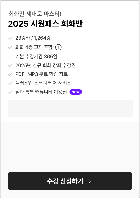 회화 마스터 2025 시원패스 회화반