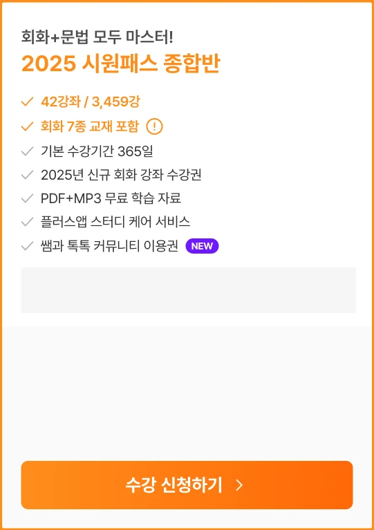 회화+문법 모두 마스터 2025 시원패스 종합반