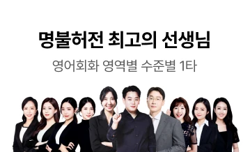 명불허전 최고의 선생님