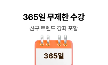 365일 무제한 수강