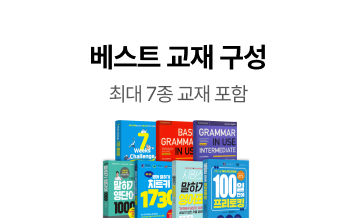 베스트 교재 구성