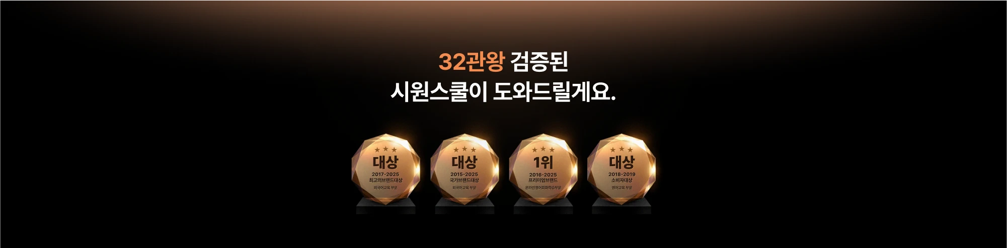 검증된 시원스쿨이 도와드릴게요.