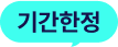 기간한정