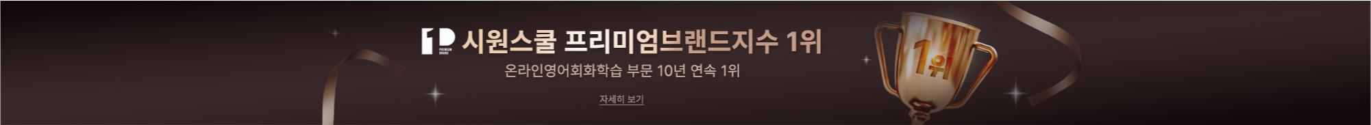 시원스쿨 프리미엄 브랜드 지수 1위