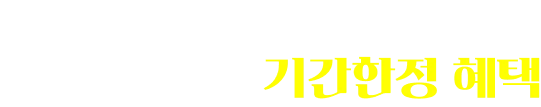 시원패스에서만 만날 수 있는 기간한정 혜택