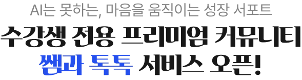 수강생 전용 프리미엄 컴큐니티 쌤과 톡톡 서비스 오픈
