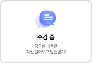 수강중