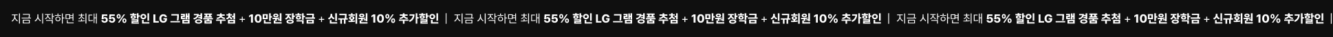 지금 시작하면 최대 55% 할인 LG 그램 경품 추첨 + 10만원 장학금 + 신규회원 10% 추가할인
