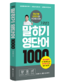 기적의말하기영단어1000도서