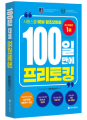100일만에프리토킹도서