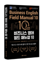 비즈니스영어필드매뉴얼10