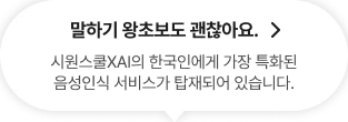 말하기 왕초보도 괜찮아요.시원스쿨XAI의 한국인에게 가장 특화된음성인식 서비스가 탑재되어 있습니다.
