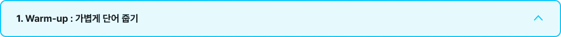 1. Warm-up : 가볍게 단어 줍기