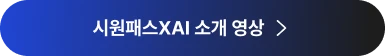 시원패스XAI 소개 영상