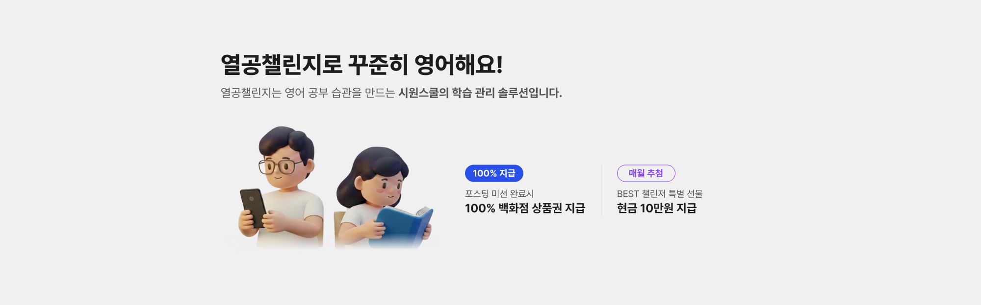 열공챌린지로 꾸준히 영어해요! 열공챌린지는 영어 공부 습관을 만드는 시원스쿨의 학습 관리 솔루션입니다.