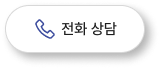 전화상담