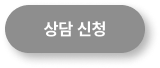 상담신청