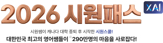 시원쌤이 캐나다 대학 중퇴 후 시작한 시원스쿨! 대한민국 최고의 영어쌤들이  300만명의 마음을 사로잡다!