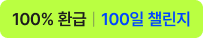 100% 환급 100일 챌린지