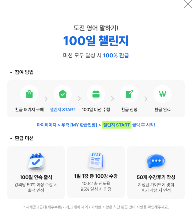 도전 영어 말하기! 100일 챌린지 미션 모두 달성 시 100% 환급