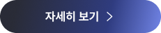 자세히 보기