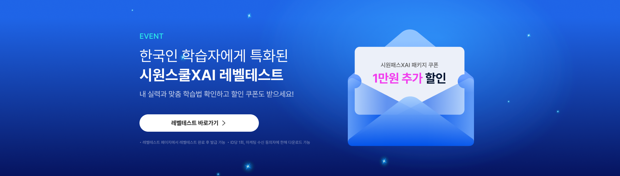 한국인 학습자에게 특화된 시원스쿨XAI 레벨테스트