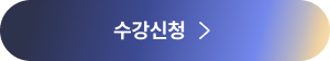 수강신청하기