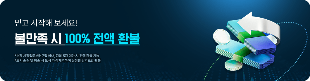 믿고 시작해 보세요! 불만족 시 100% 전액 환불
