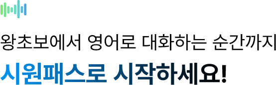 왕초보에서 영어로 대화하는 순간까지 시원패스로 시작하세요!