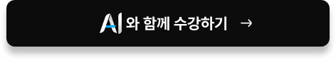 시원패스 AI 수강신청하기