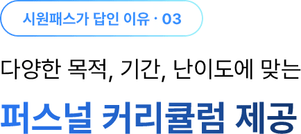 다양한 목적, 기간, 난이도에 맞는 퍼스널 커리큘럼 제공