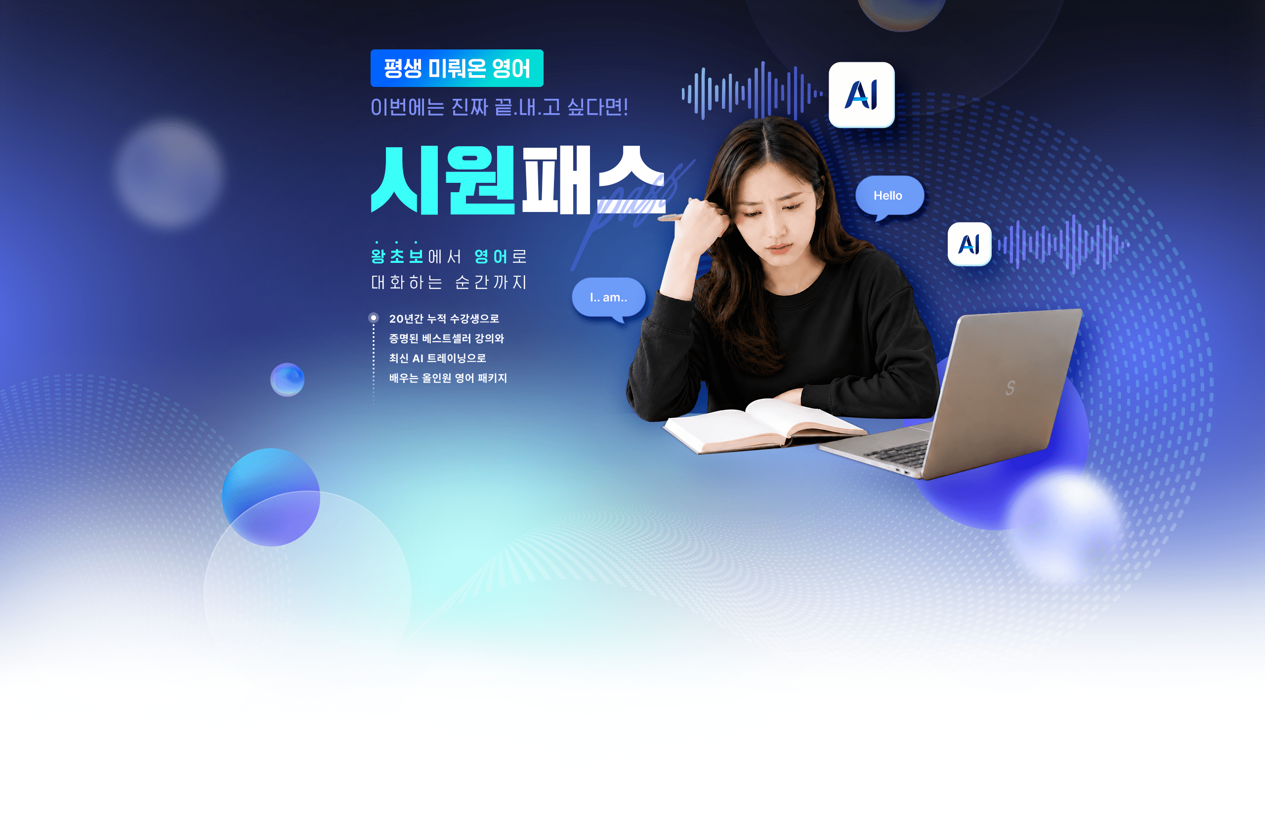 평생 미뤄온 영어 이번에는 진짜 끝.내.고 싶다면! 시원패스 AI