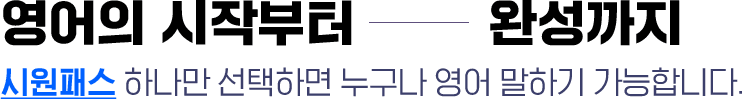 영어의 시작부터 완성까지 시원패스 하나만 선택하면 누구나 영어 말하기 가능합니다