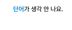 단어가 생각 안나요.