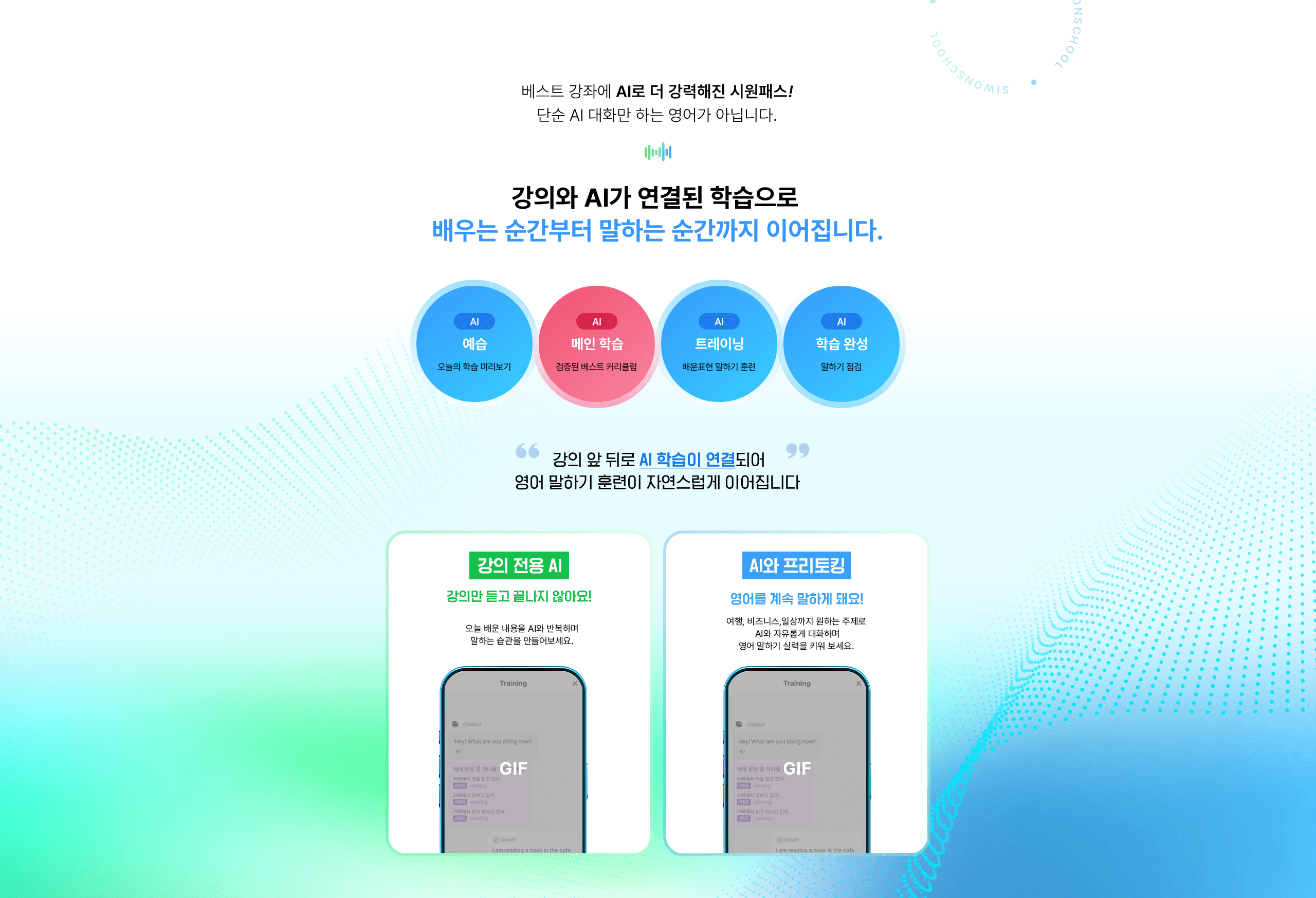 강의와 AI가 연결된 학습으로 배우는 순간부터 말하는 순간까지 이어집니다.