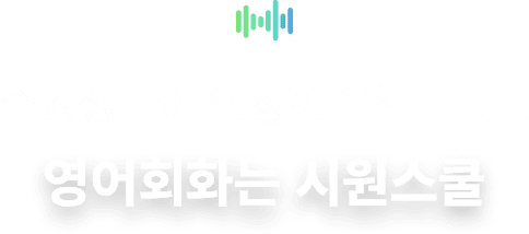 수강생들이 인정한 1위 브랜드 영어회화는 시원스쿨