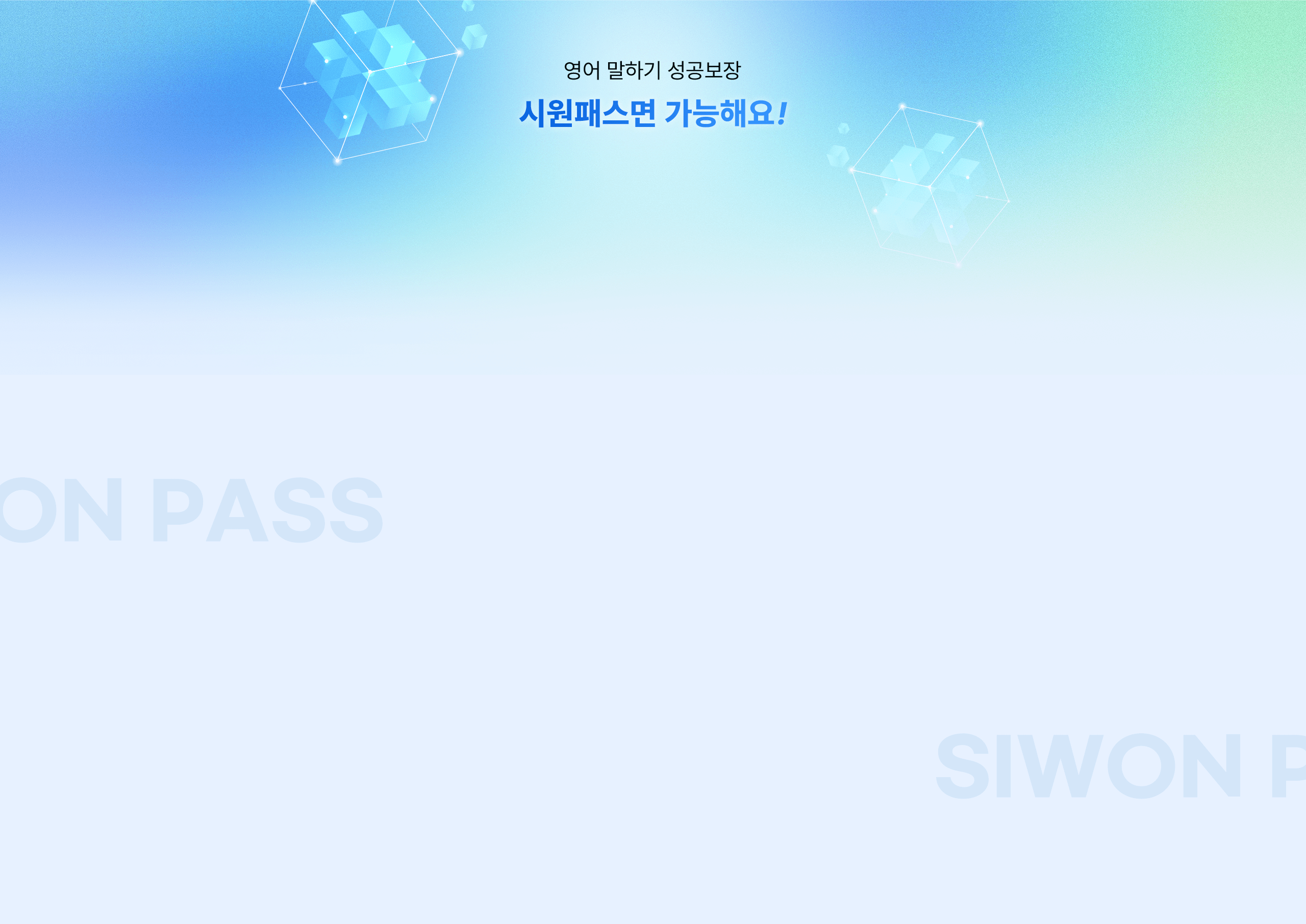 영어 말하기 성공보장 시우너패스면 가능해요!