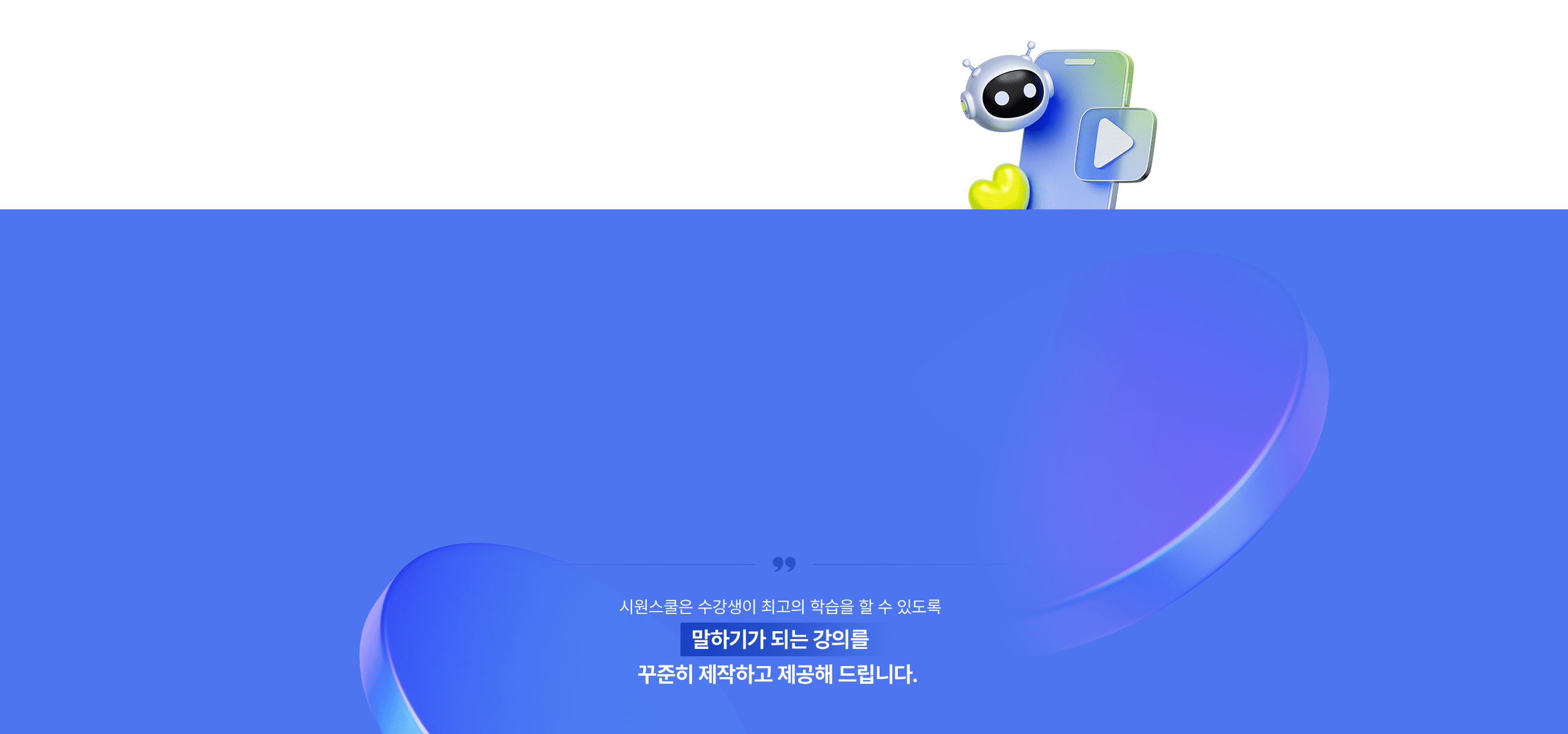 시원스쿨은 수강생이 최고의 학습을 할 수 있도록 말하기가 되는 강의를 꾸준히 제작하고 제공해 드립니다. 