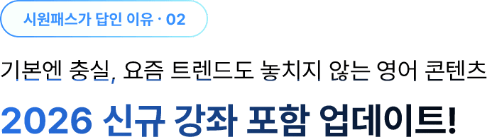 기본엔 충실, 요즘 트렌드도 놓치지 않는 영어 콘텐츠 2026 신규 강좌 포함 업데이트!